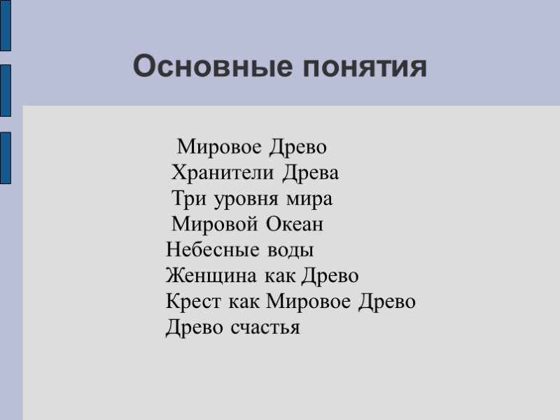 Основные понятия Основные понятия